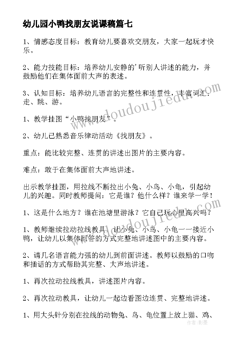 2023年幼儿园小鸭找朋友说课稿(模板8篇)