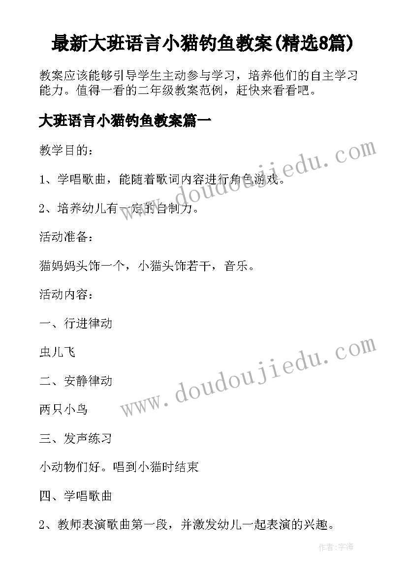 最新大班语言小猫钓鱼教案(精选8篇)