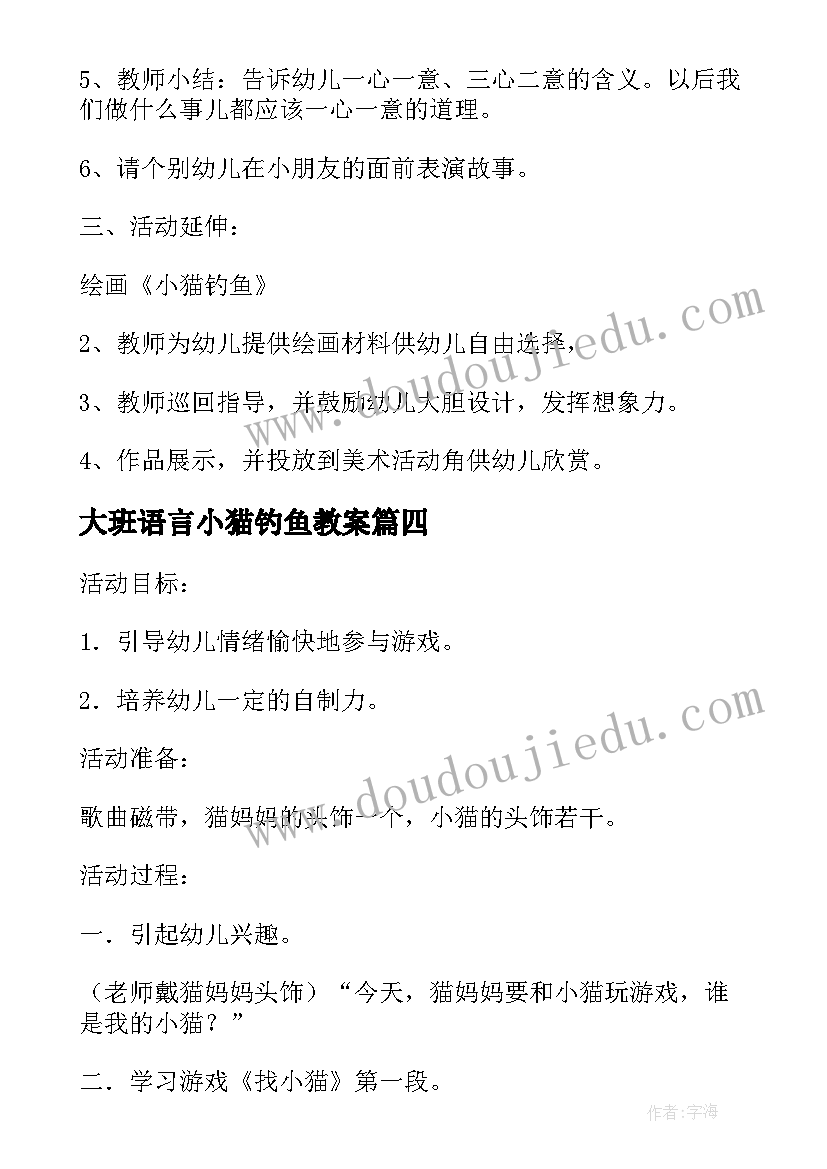 最新大班语言小猫钓鱼教案(精选8篇)