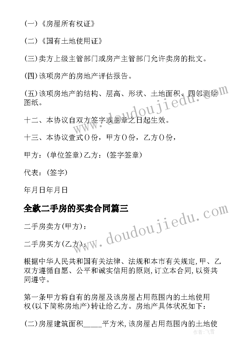 最新全款二手房的买卖合同 全款二手房屋买卖合同(大全8篇)