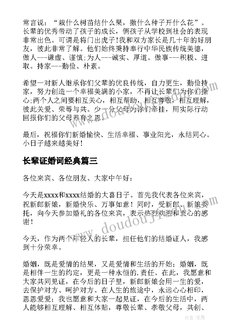 最新长辈证婚词经典 长辈证婚人婚礼致辞(优秀8篇)