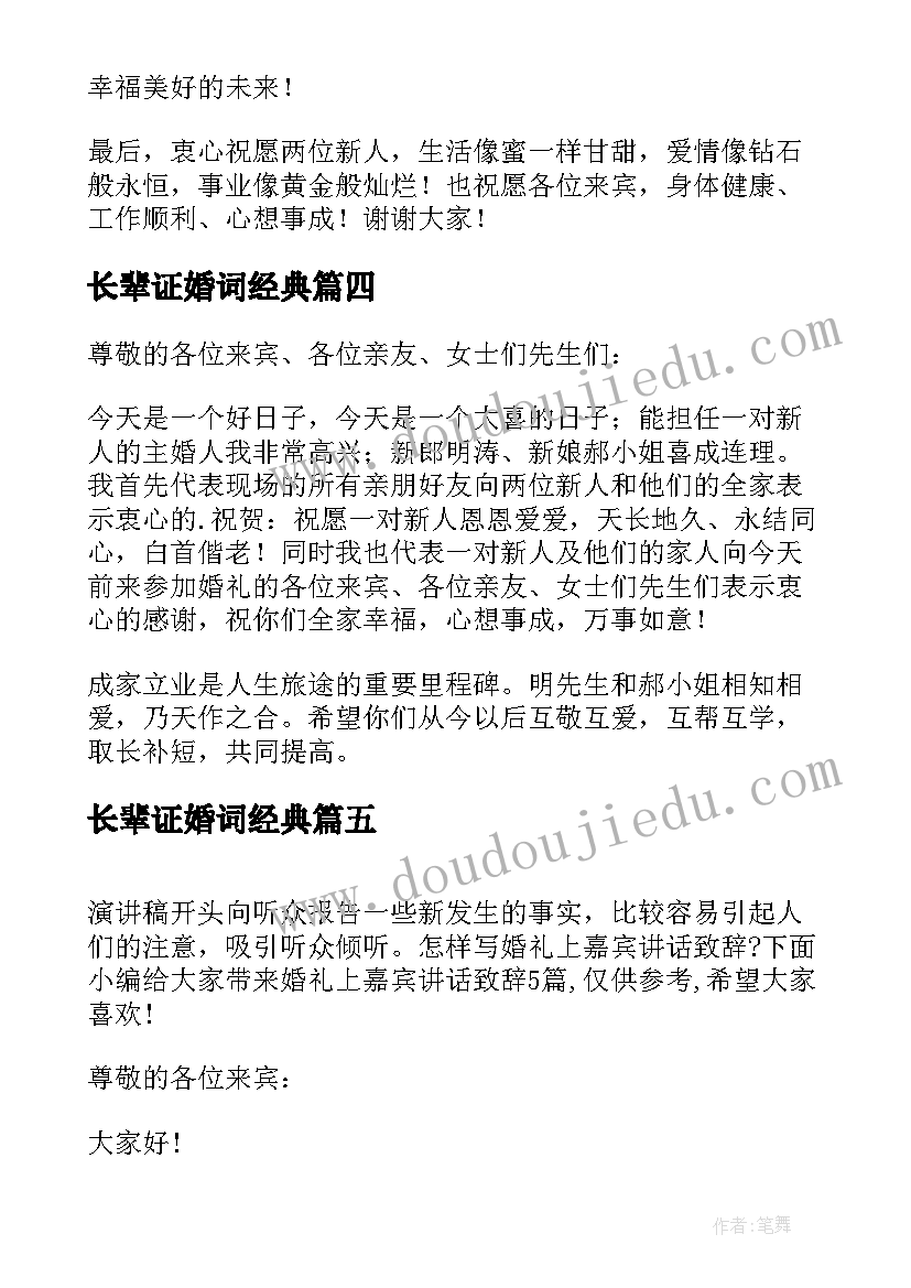 最新长辈证婚词经典 长辈证婚人婚礼致辞(优秀8篇)