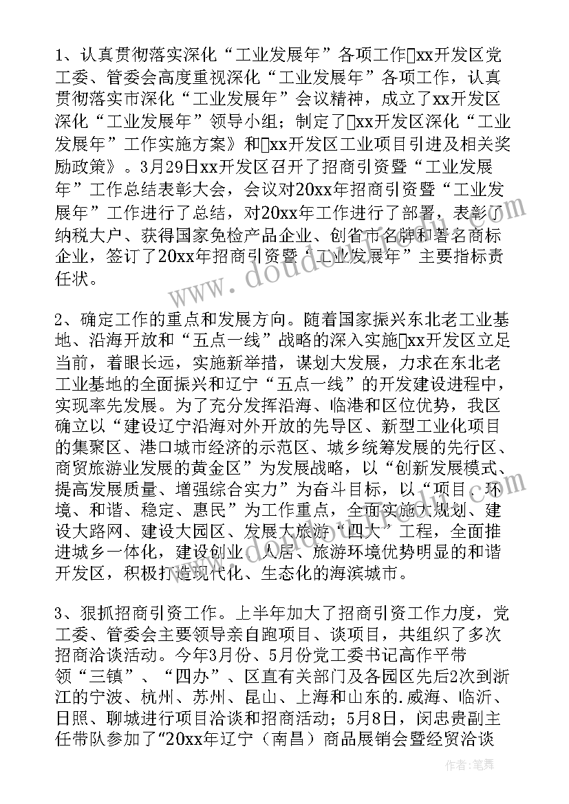 最新开发区上半年工作总结下半年工作计划(优秀10篇)