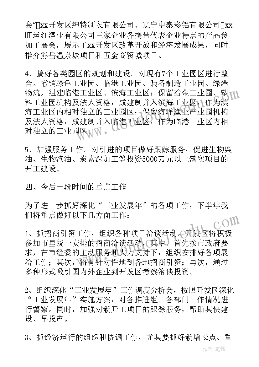 最新开发区上半年工作总结下半年工作计划(优秀10篇)