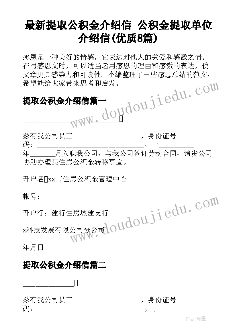 最新提取公积金介绍信 公积金提取单位介绍信(优质8篇)