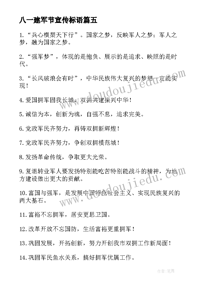 八一建军节宣传标语 八一建军节宣传标语横幅(大全15篇)