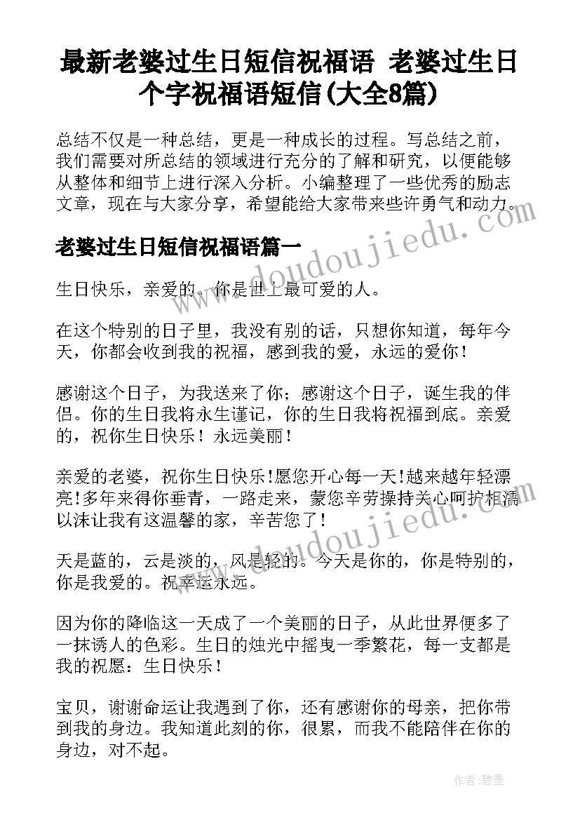 最新老婆过生日短信祝福语 老婆过生日个字祝福语短信(大全8篇)