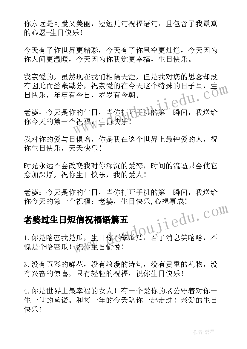 最新老婆过生日短信祝福语 老婆过生日个字祝福语短信(大全8篇)