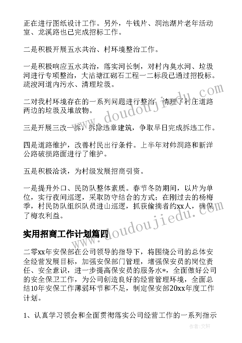 最新实用招商工作计划 校友招商引才工作计划实用(精选8篇)