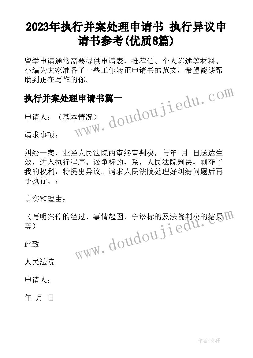 2023年执行并案处理申请书 执行异议申请书参考(优质8篇)