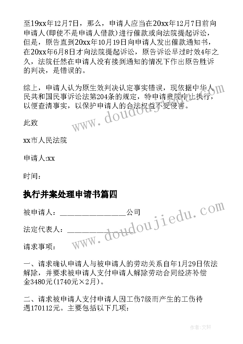 2023年执行并案处理申请书 执行异议申请书参考(优质8篇)