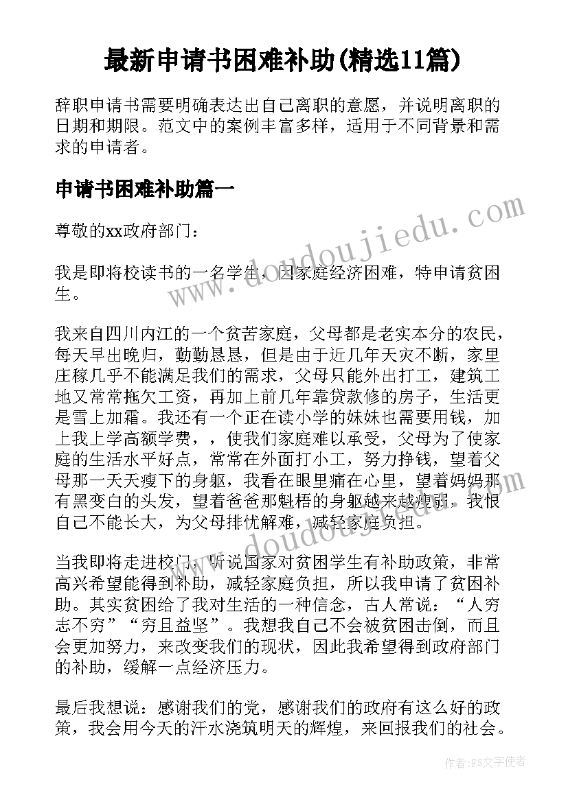 最新申请书困难补助(精选11篇)