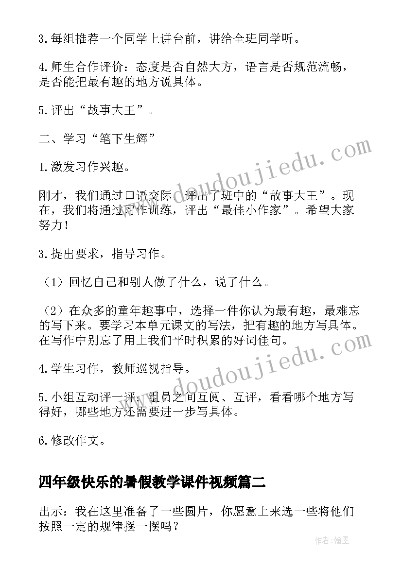 最新四年级快乐的暑假教学课件视频(优质10篇)