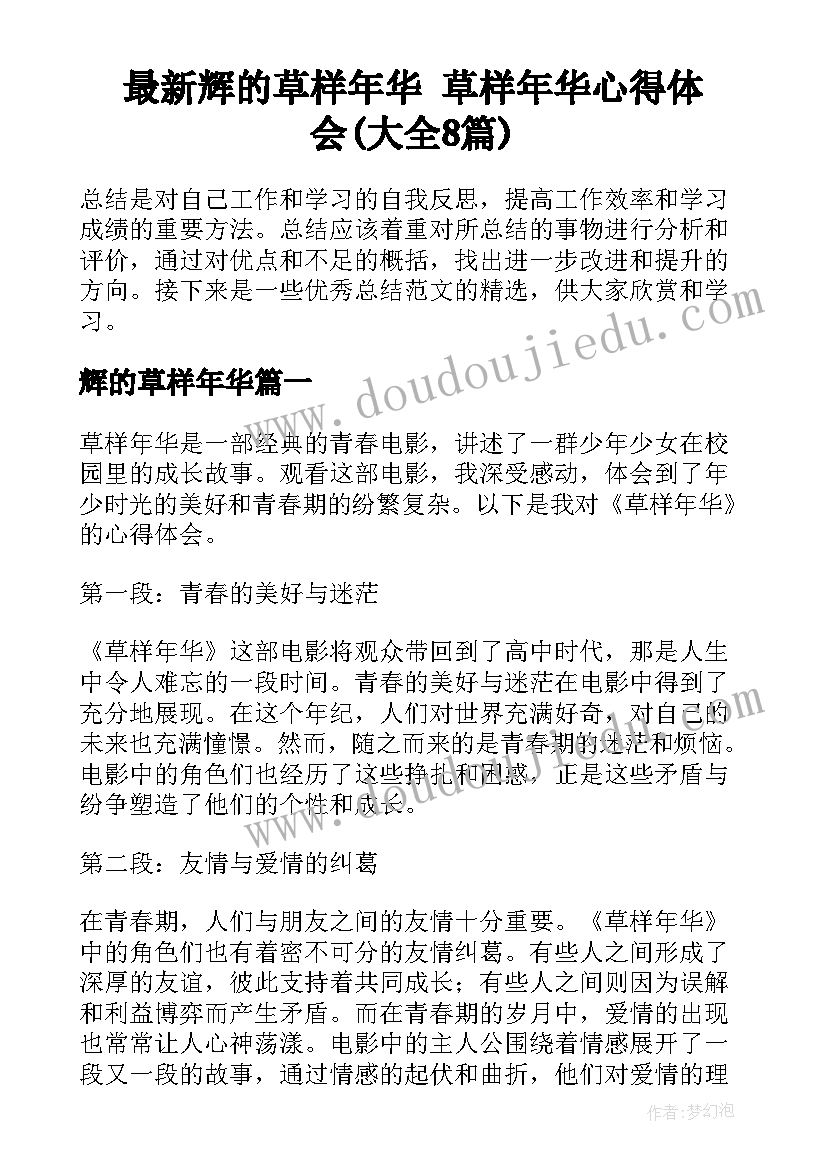 最新辉的草样年华 草样年华心得体会(大全8篇)