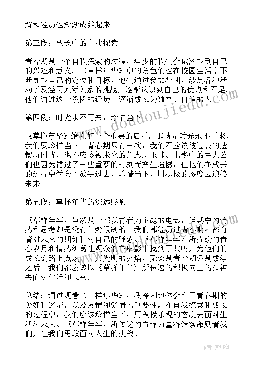 最新辉的草样年华 草样年华心得体会(大全8篇)