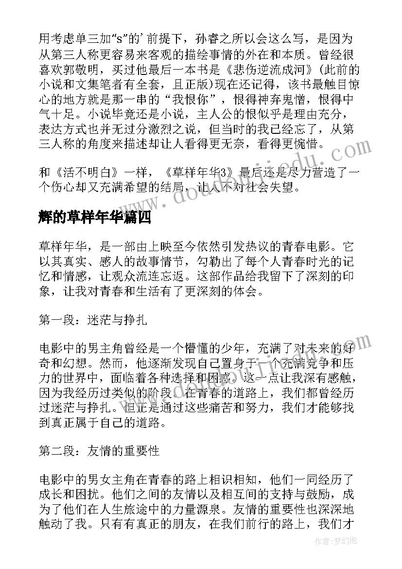 最新辉的草样年华 草样年华心得体会(大全8篇)