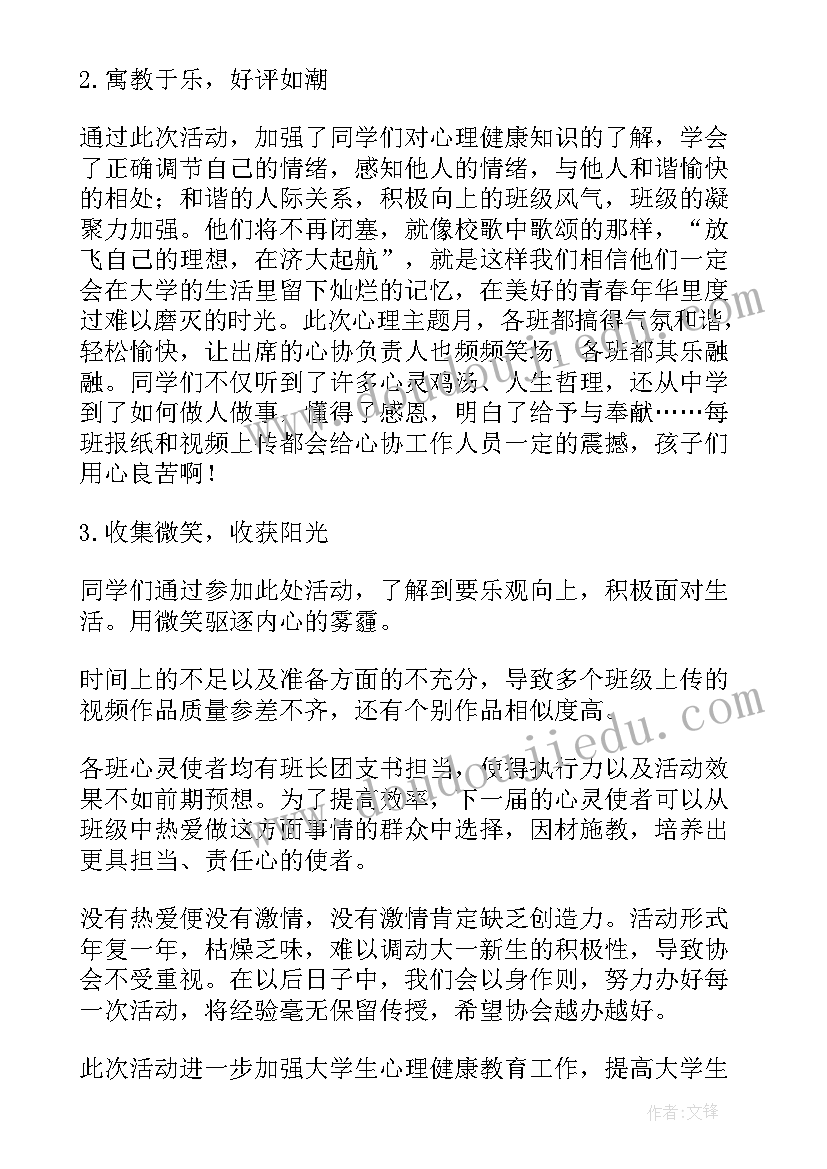 健康月宣传活动总结 心理健康宣传月活动总结(优质11篇)