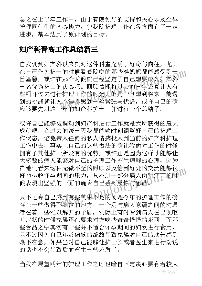 最新妇产科晋高工作总结(优质13篇)