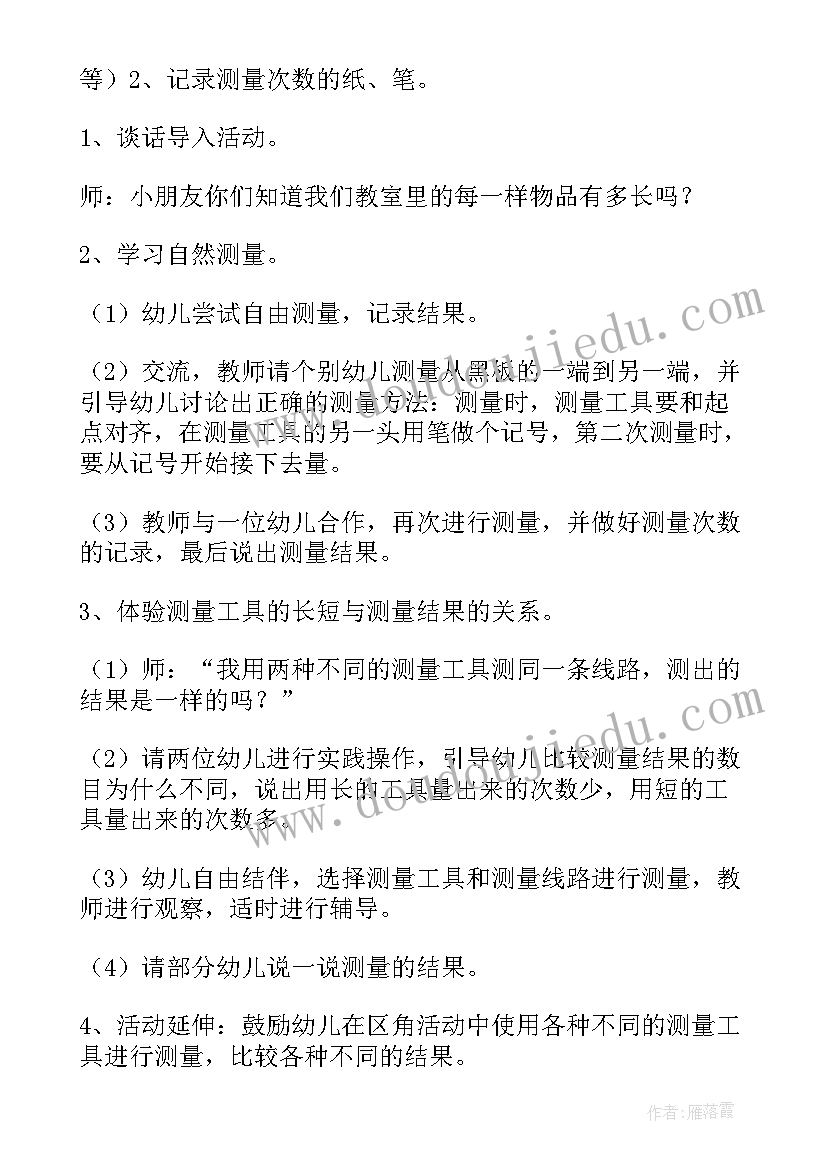 幼儿园测量教案说课稿(通用8篇)