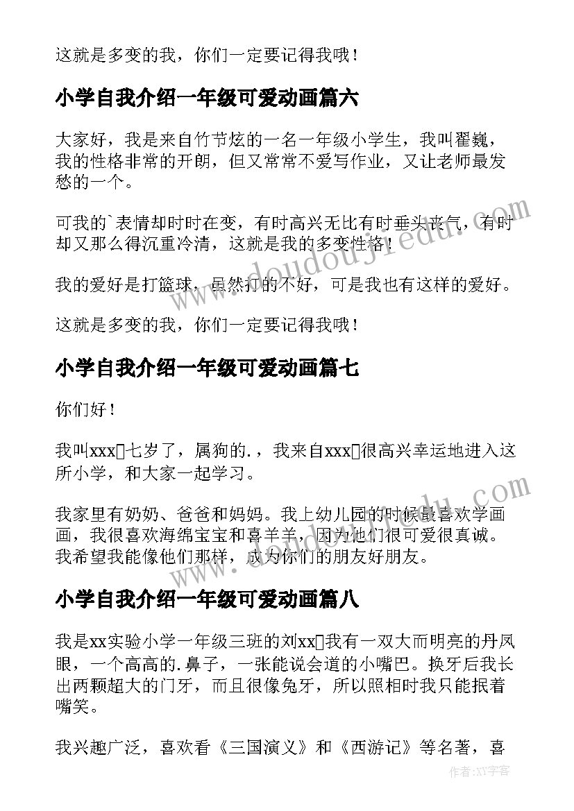 2023年小学自我介绍一年级可爱动画(精选15篇)