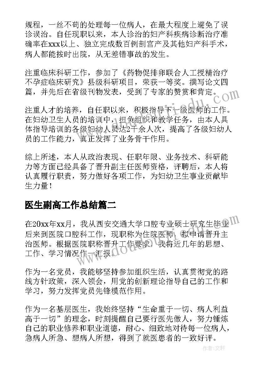 最新医生副高工作总结 医生晋升副高级职称工作总结(优秀8篇)