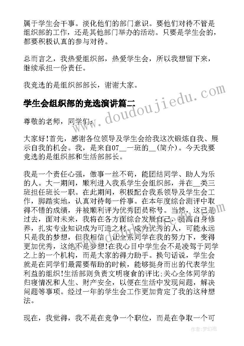 最新学生会组织部的竞选演讲(优质11篇)