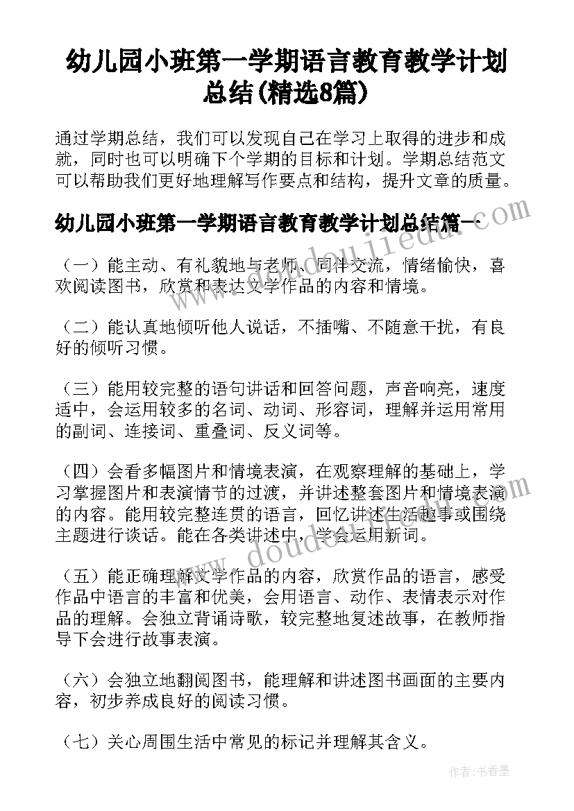 幼儿园小班第一学期语言教育教学计划总结(精选8篇)