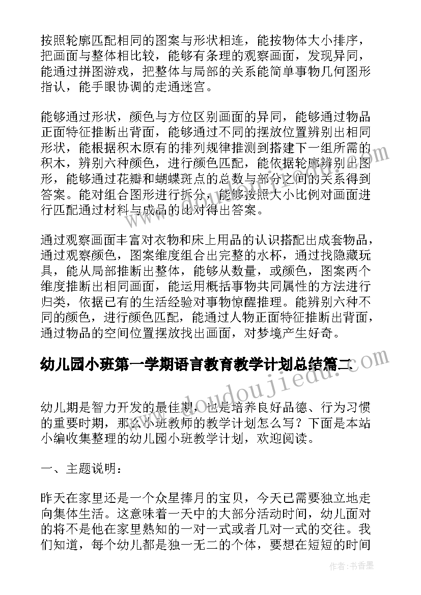 幼儿园小班第一学期语言教育教学计划总结(精选8篇)