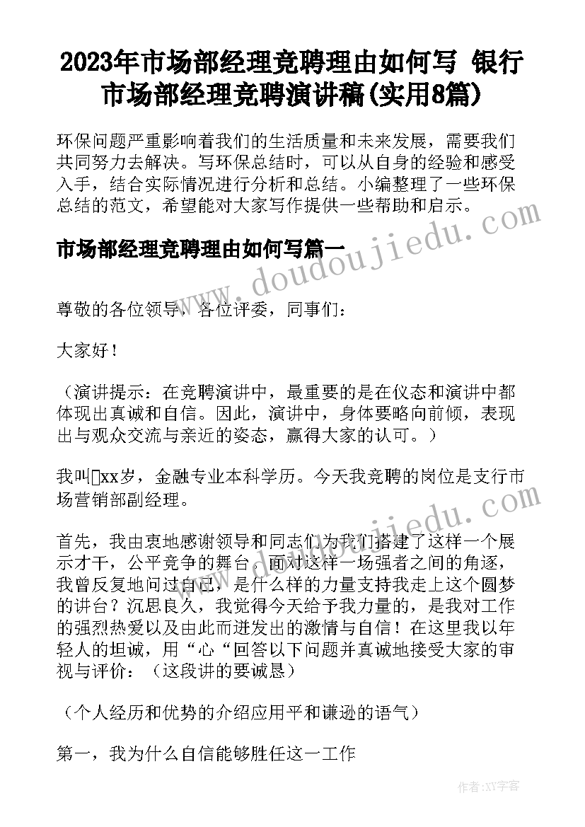 2023年市场部经理竞聘理由如何写 银行市场部经理竞聘演讲稿(实用8篇)