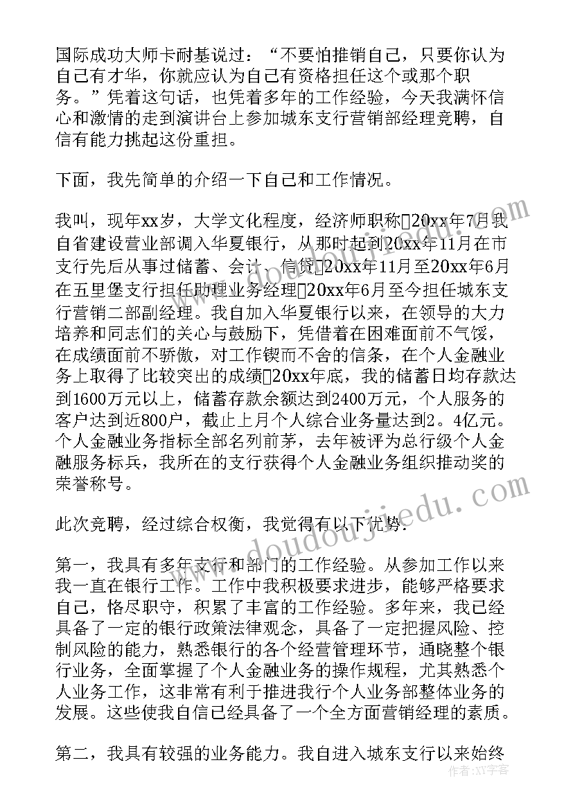 2023年市场部经理竞聘理由如何写 银行市场部经理竞聘演讲稿(实用8篇)