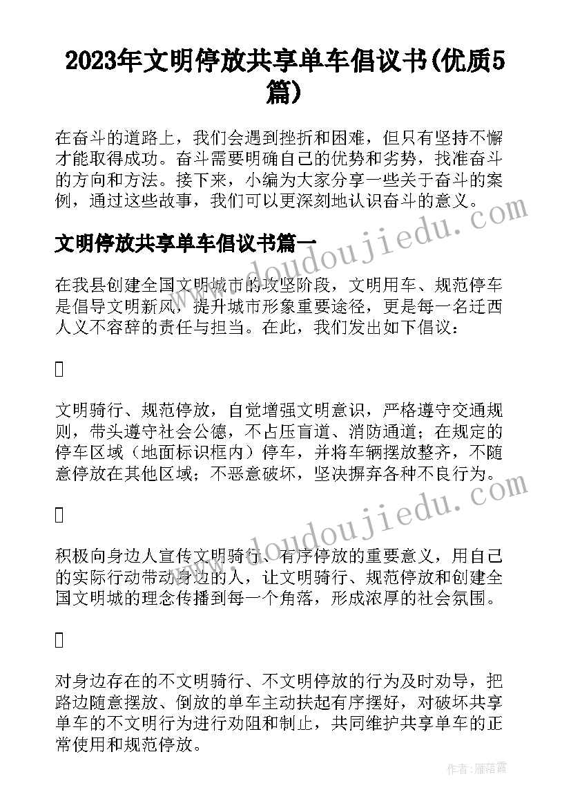 2023年文明停放共享单车倡议书(优质5篇)