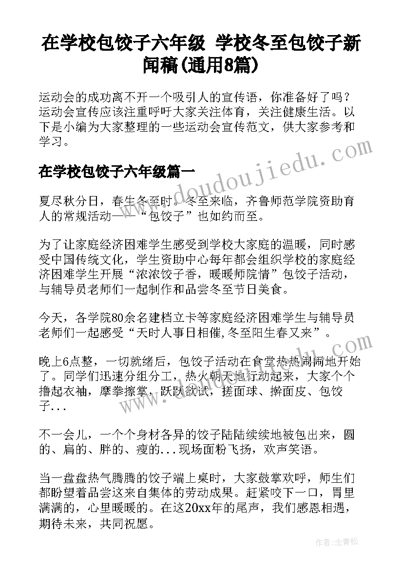 在学校包饺子六年级 学校冬至包饺子新闻稿(通用8篇)