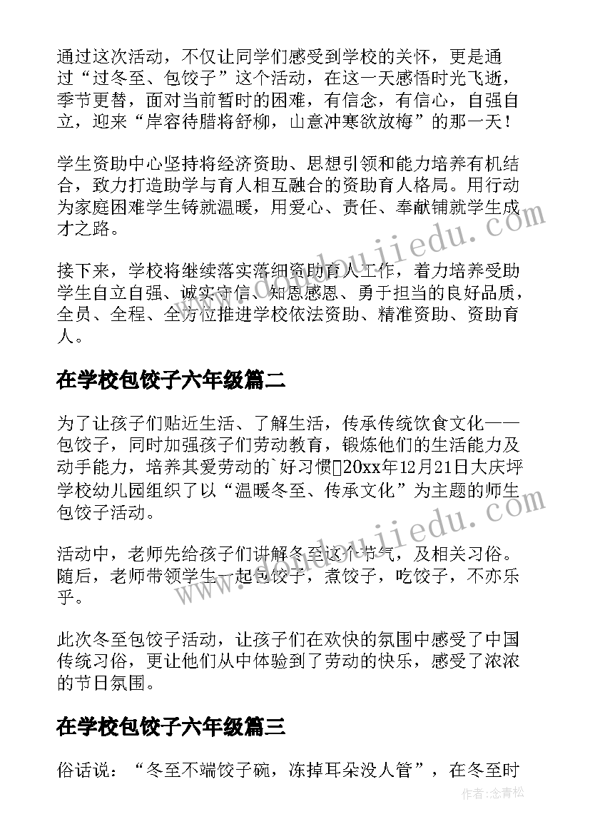 在学校包饺子六年级 学校冬至包饺子新闻稿(通用8篇)