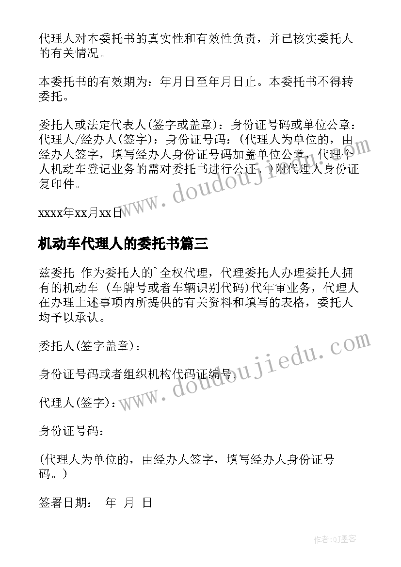 2023年机动车代理人的委托书(通用8篇)