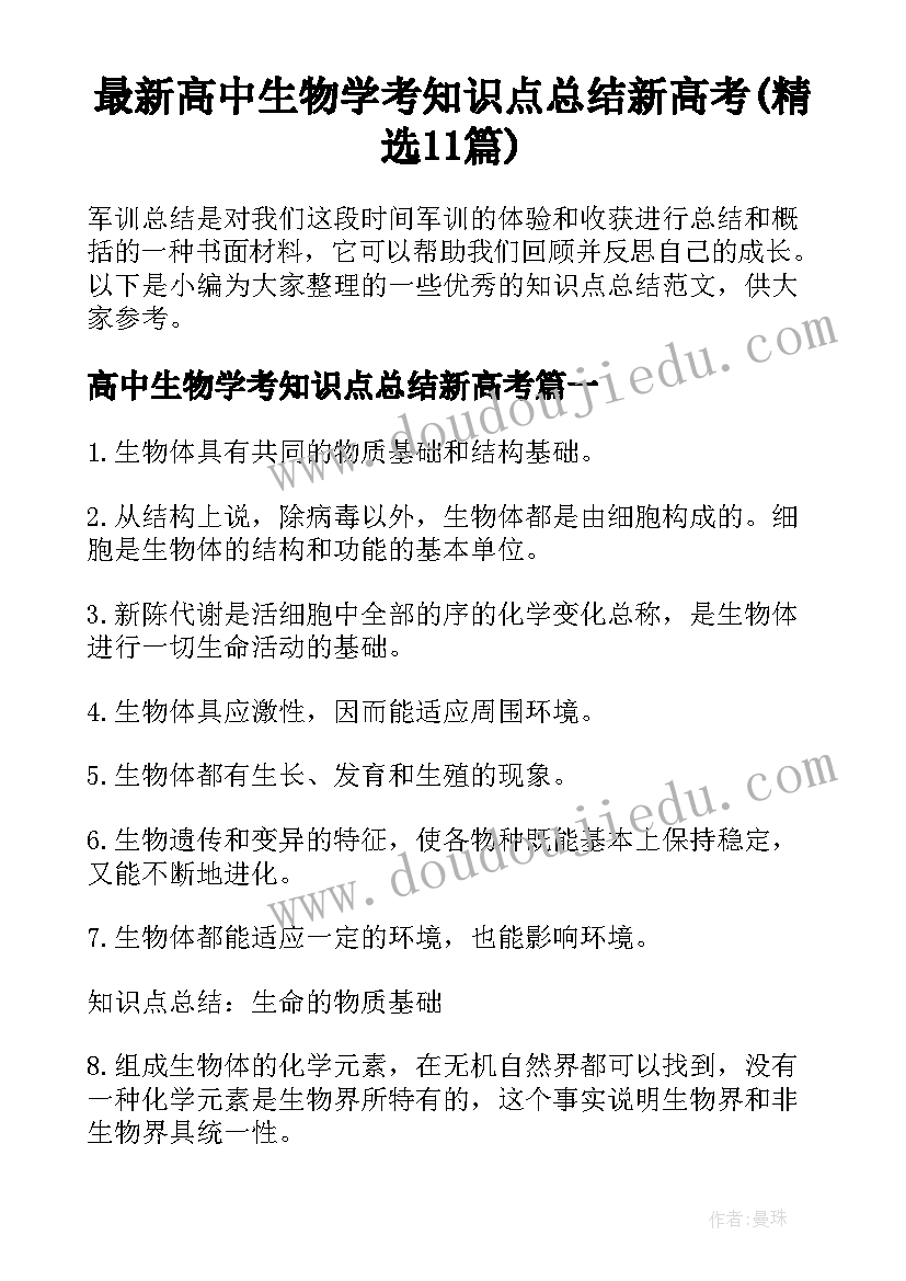 最新高中生物学考知识点总结新高考(精选11篇)