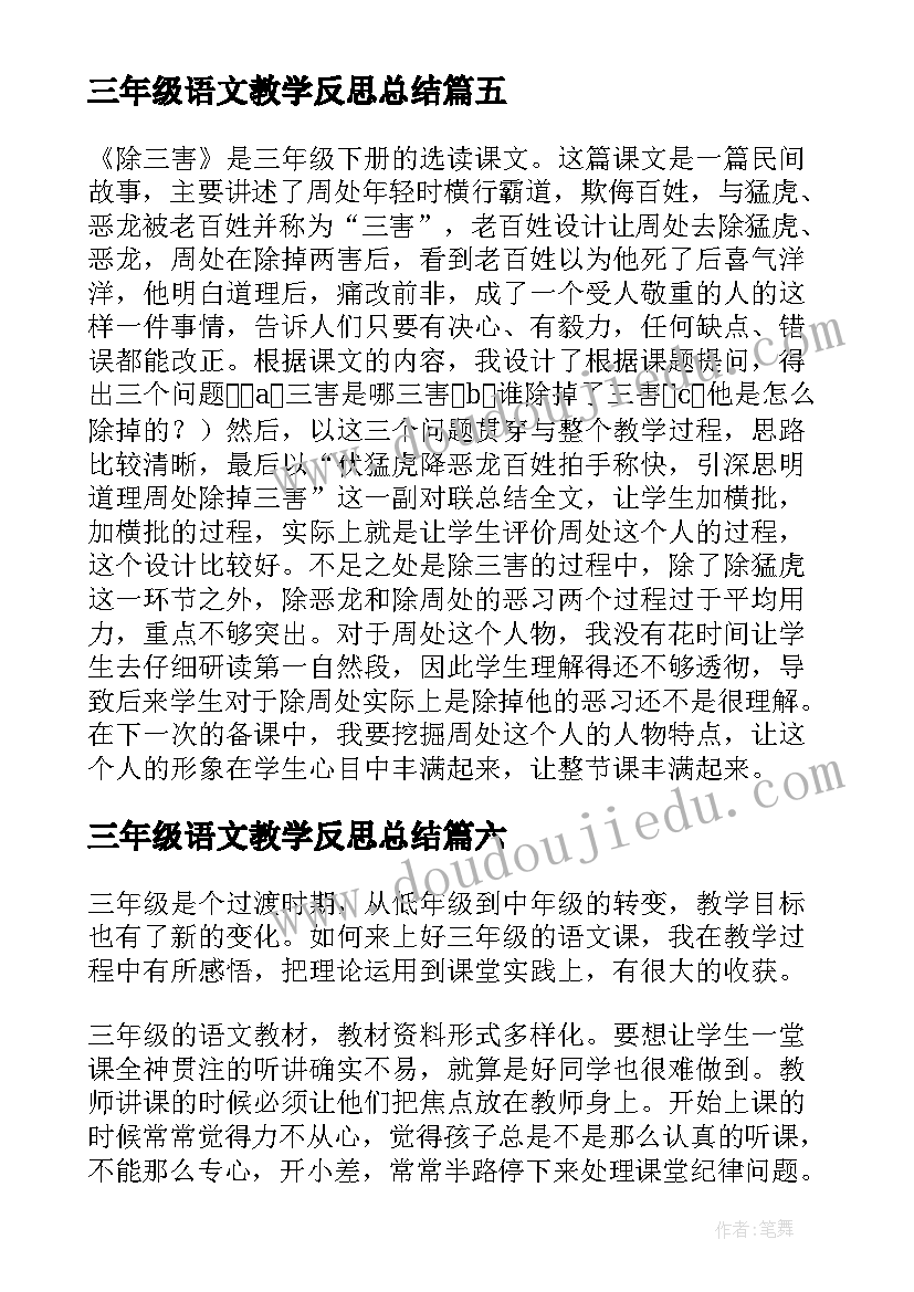 2023年三年级语文教学反思总结 三年级语文教学反思(通用18篇)