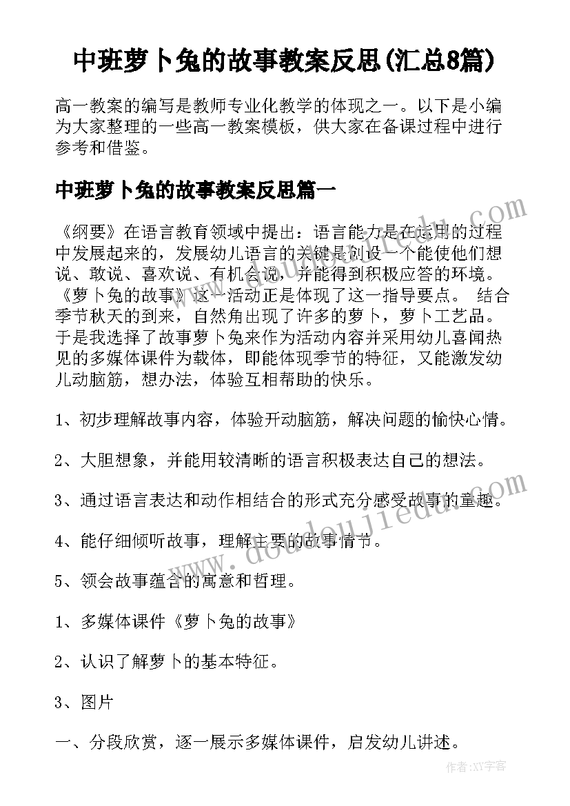 中班萝卜兔的故事教案反思(汇总8篇)