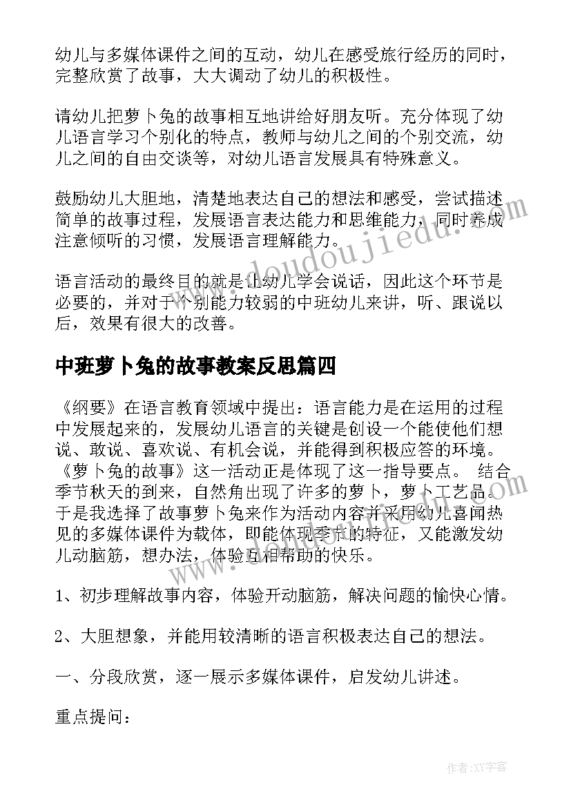 中班萝卜兔的故事教案反思(汇总8篇)