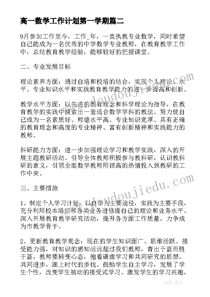 高一数学工作计划第一学期(大全8篇)