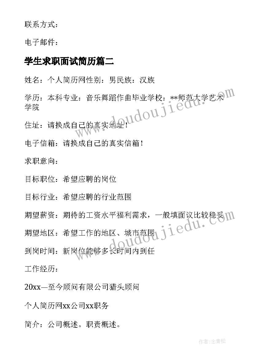 2023年学生求职面试简历(模板8篇)