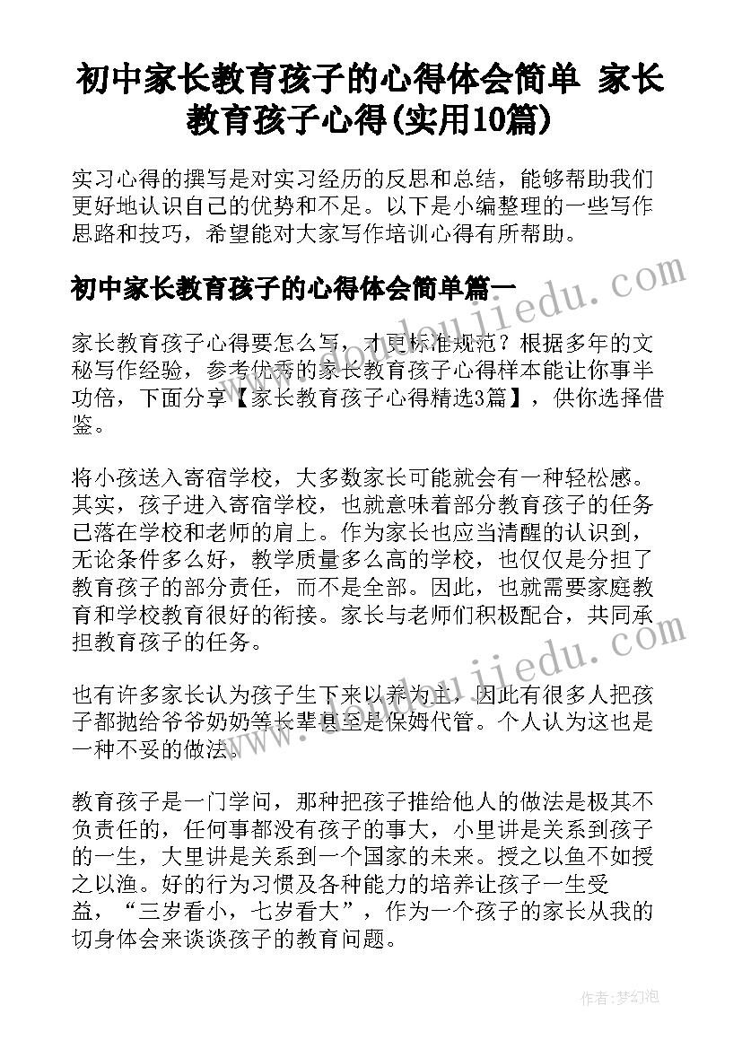 初中家长教育孩子的心得体会简单 家长教育孩子心得(实用10篇)