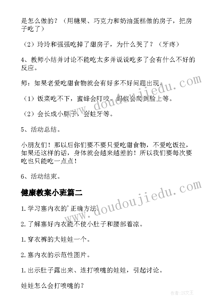 2023年健康教案小班 小班健康教案(优质17篇)