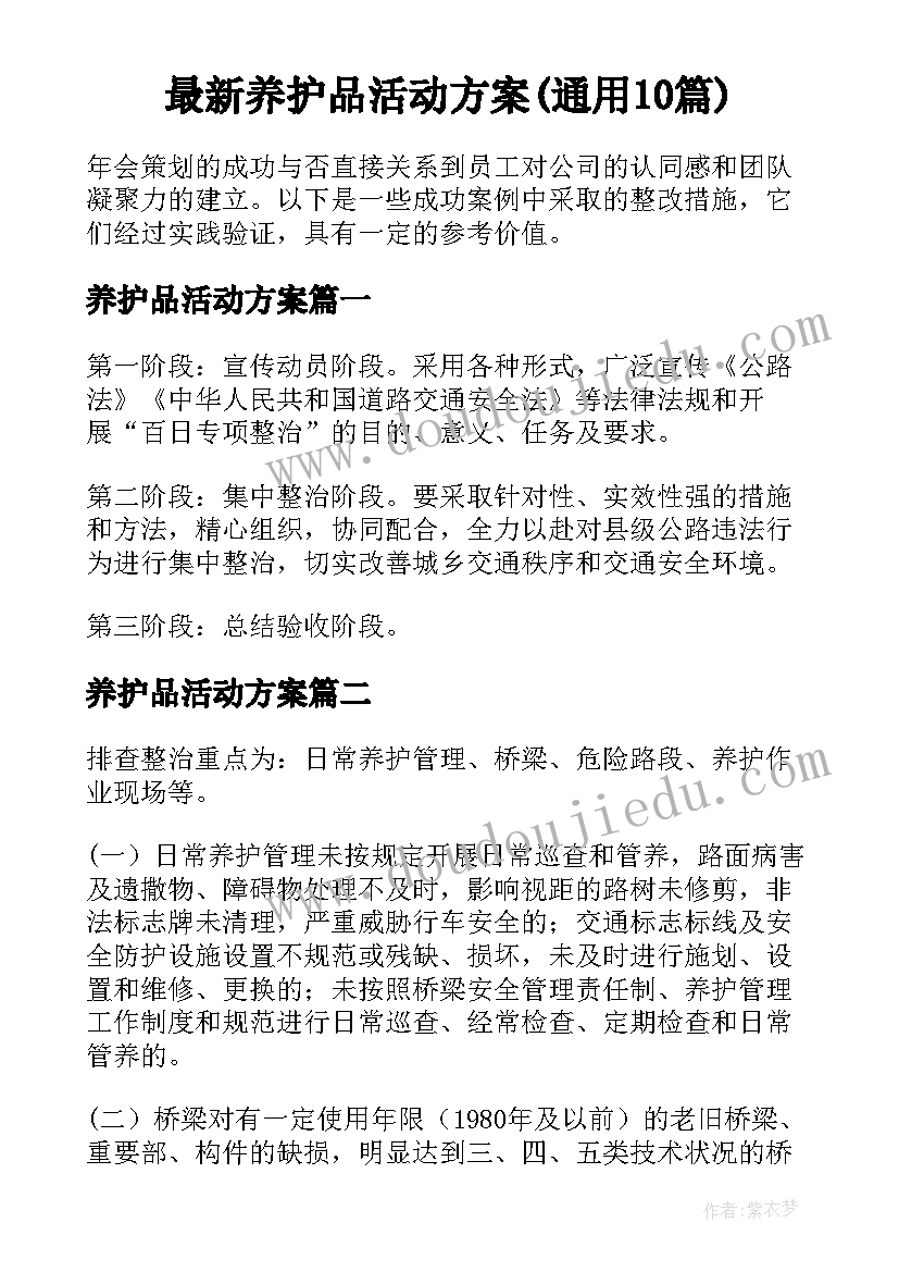 最新养护品活动方案(通用10篇)