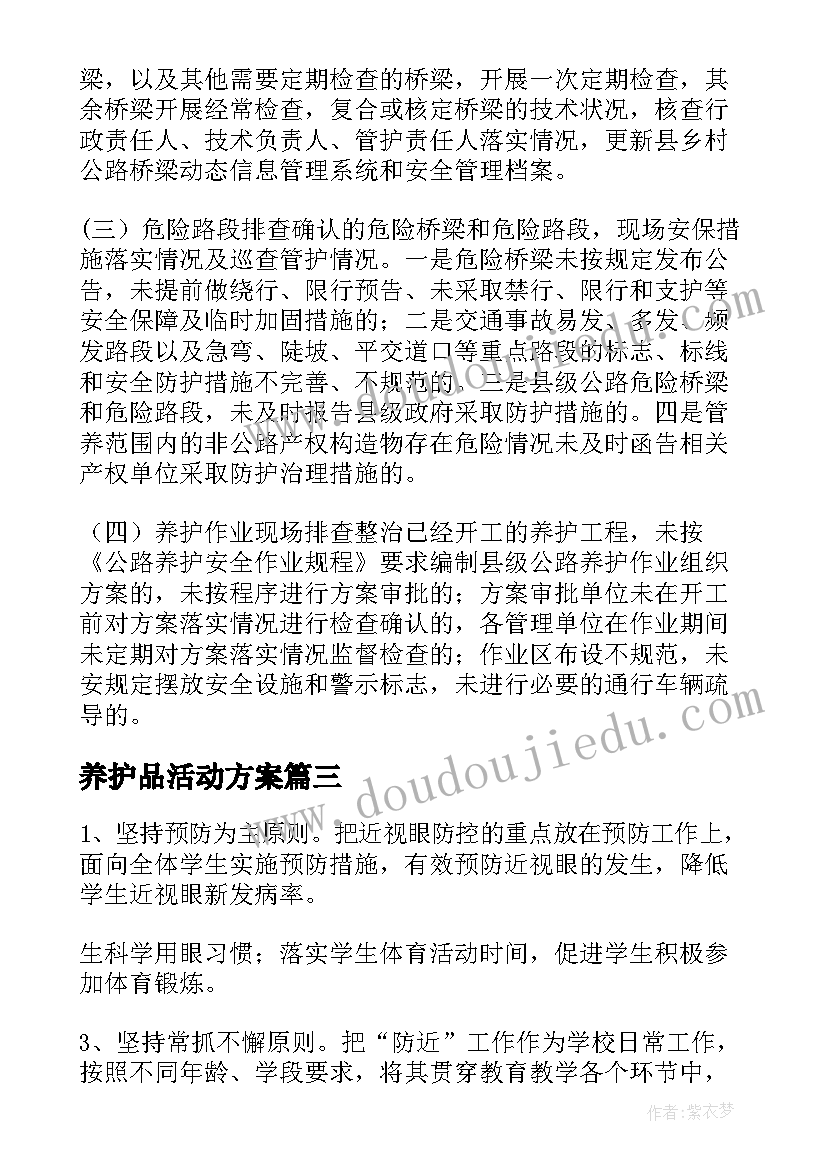 最新养护品活动方案(通用10篇)