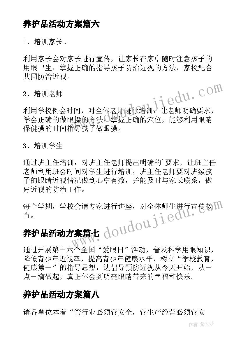 最新养护品活动方案(通用10篇)