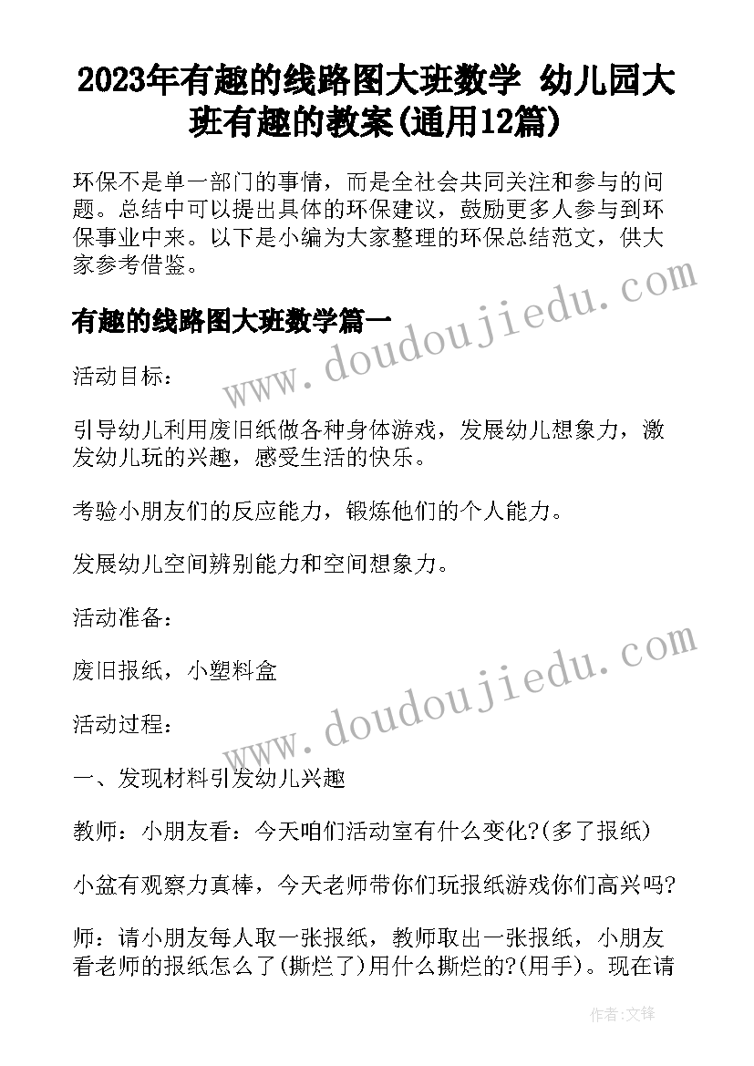 2023年有趣的线路图大班数学 幼儿园大班有趣的教案(通用12篇)