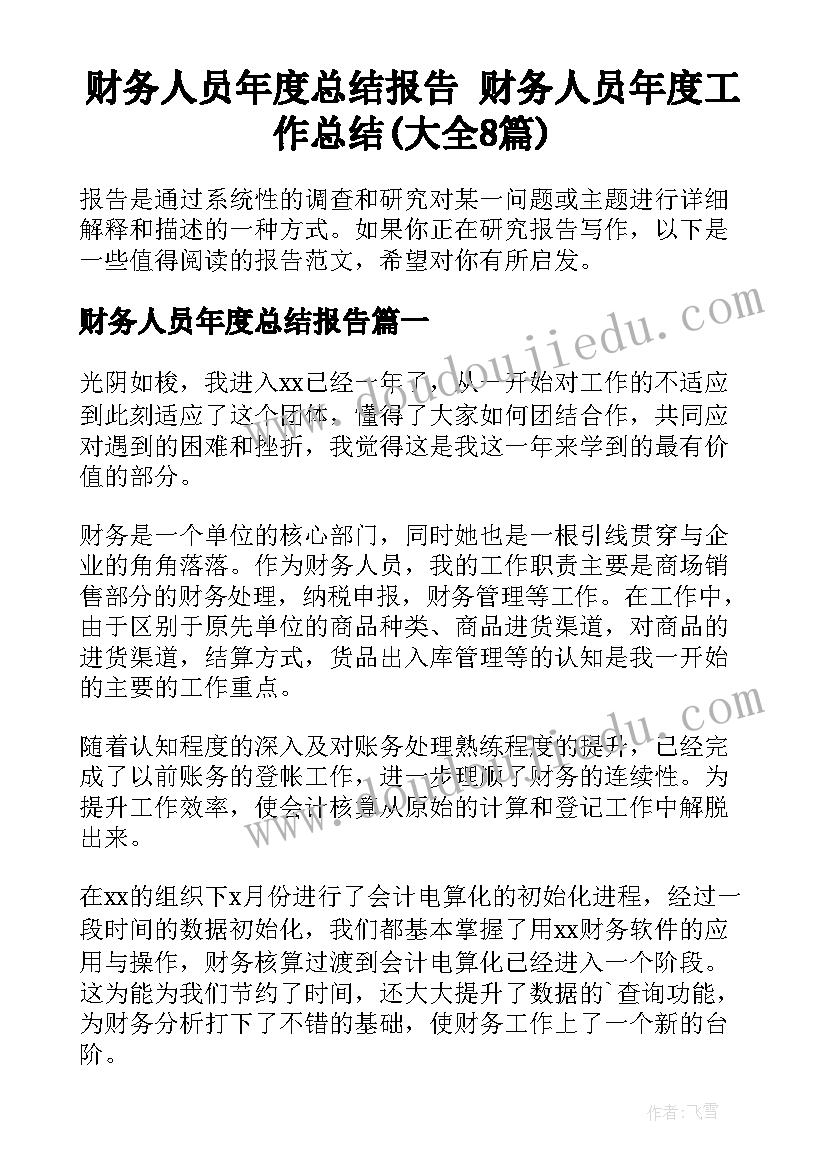 财务人员年度总结报告 财务人员年度工作总结(大全8篇)