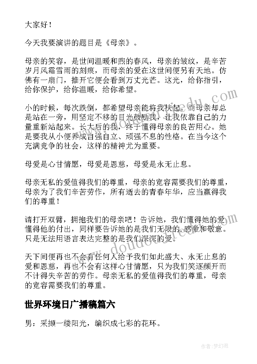 世界环境日广播稿(实用14篇)