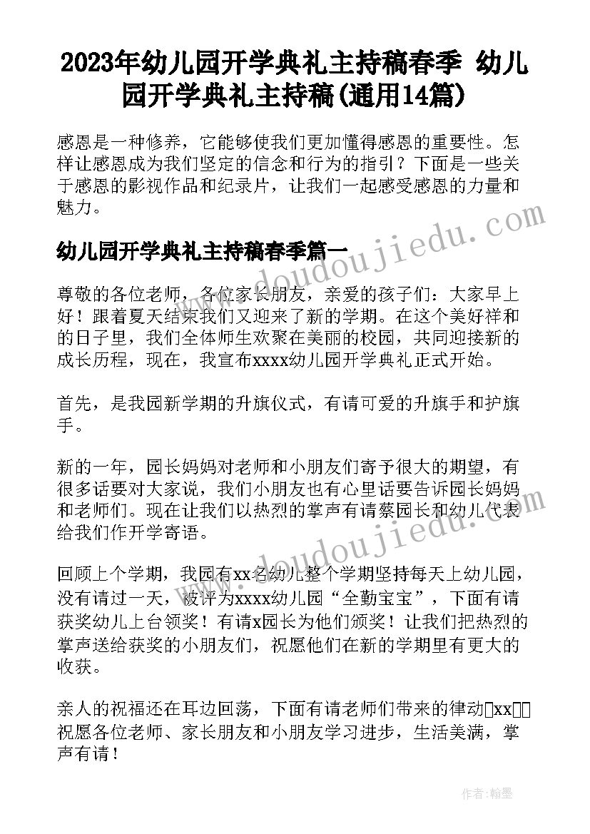 2023年幼儿园开学典礼主持稿春季 幼儿园开学典礼主持稿(通用14篇)