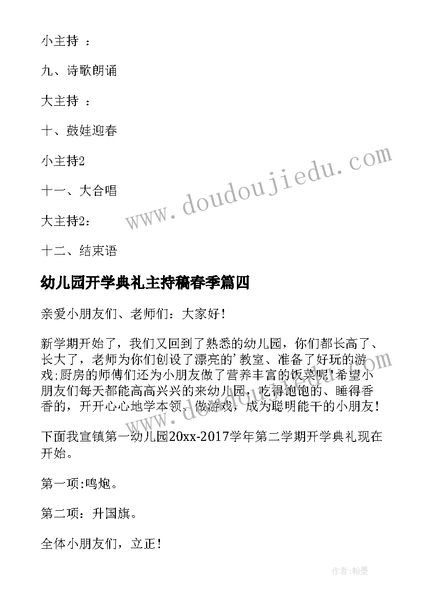 2023年幼儿园开学典礼主持稿春季 幼儿园开学典礼主持稿(通用14篇)